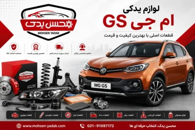 لوازم یدکی ام جی GS