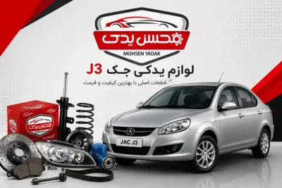 لوازم یدکی جک J3 14 لوازم یدکی جک J3