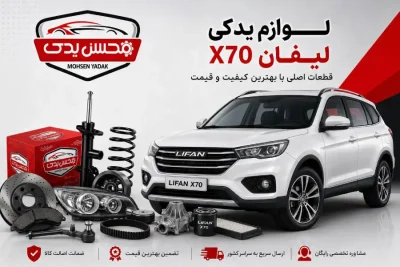 لوازم یدکی لیفان x70 14 لوازم یدکی لیفان X70