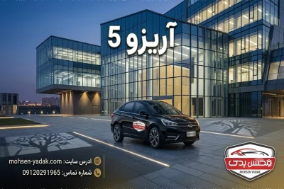 لوازم یدکی آریزو 5 14 mohsen yadak.com قطعات یدکی آریزو 5