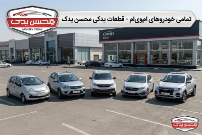 لوازم یدکی ام وی ام 27 mohsen yadak.com لوازم یدکی ام وی ام