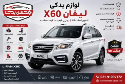 لوازم یدکی لیفان X60 16 عکس لیفان X60 https mohsen yadak.com