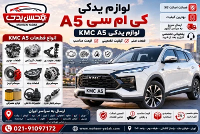 لوازم یدکی KMC A5 2 عکس ماشین KMC A5