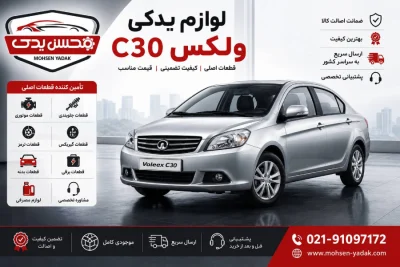 عکس ماشین ولکس C30mohsen yadak.com