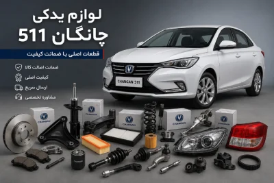 لوازم يدكی چانگان 511