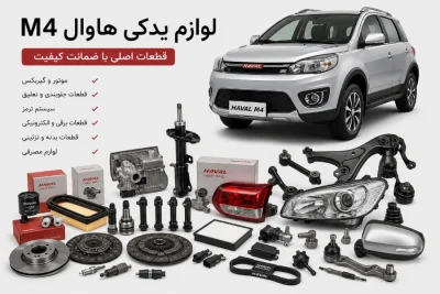 لوازم یدکی هاوال M4 14 لوازم یدکی هاوال m4