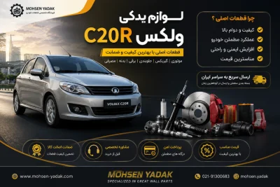لوازم یدکی ولکس C20R