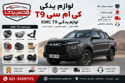 لوازم یدکی کی ام سی T9 mohsen yadak.com