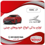خرید قطعات یدکی کی ام سی جی 7