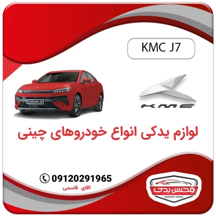 خرید قطعات یدکی کی ام سی جی 7