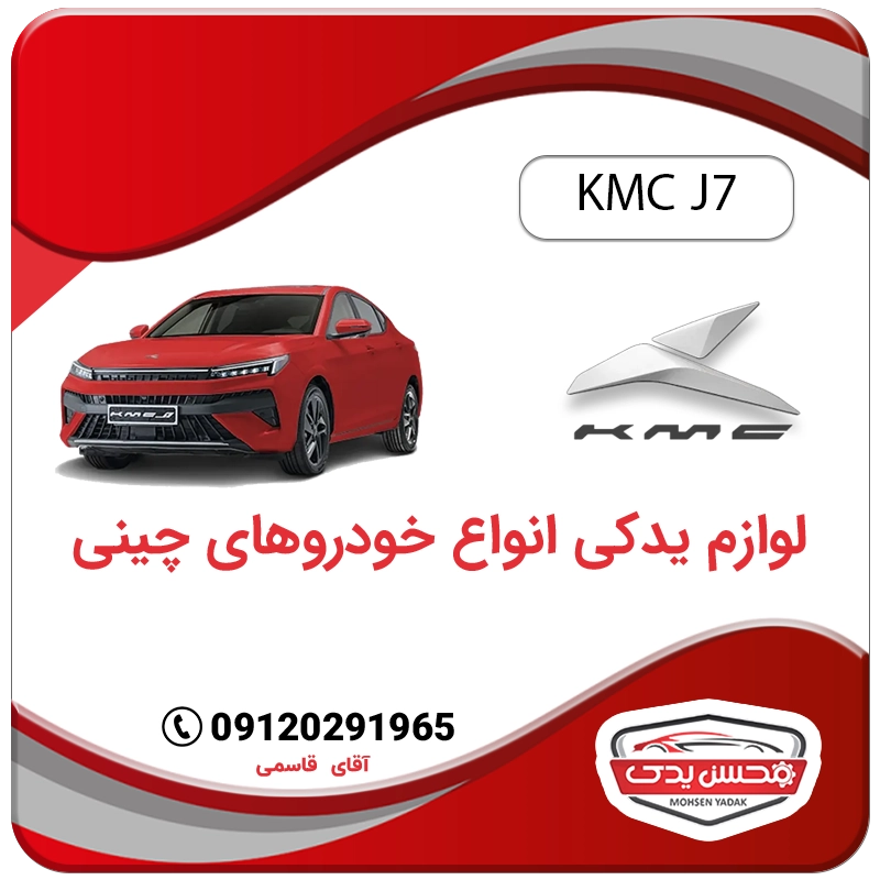 خرید قطعات یدکی کی ام سی جی 7