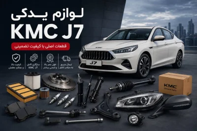 لوازم یدکی KMC J7 14 عکس ماشین کی ام سی J7