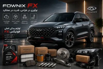 لوازم یدکی فونیکس fx https mohsen yadak.com