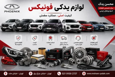 لوازم یدکی فونیکس mohsen yadak.com