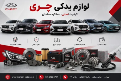 لوازم یدکی چری Chery 20 لوازم یدکی ماشین های چری
