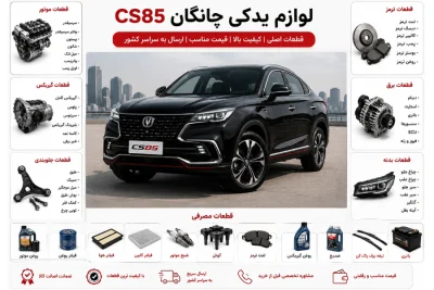 لوازم یدکی چانگان CS85 23 عکس ماشین چانگان CS85
