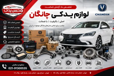 لوازم یدکی چانگان CHANGAN 5 لوازم یدکی چانگان mohsen yadak.com