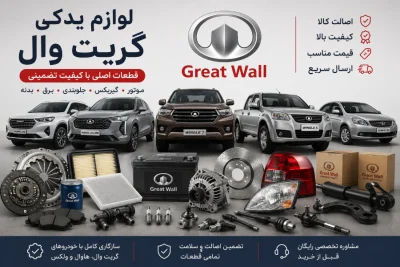 لوازم یدکی گریت وال Great Wall 23 عکس ماشین های گریت وال