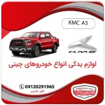 خرید لوازم یدکی کی ام سی آ5 با بهترین کیفیت و بهترین قیمت