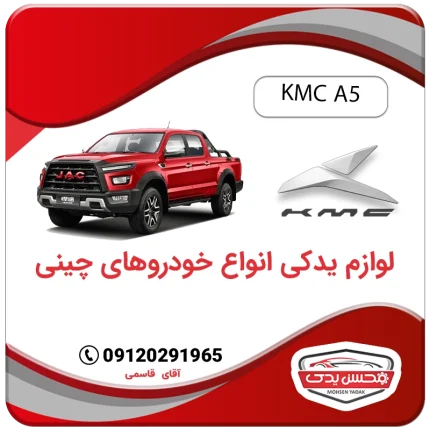 خرید لوازم یدکی کی ام سی آ5 با بهترین کیفیت و بهترین قیمت
