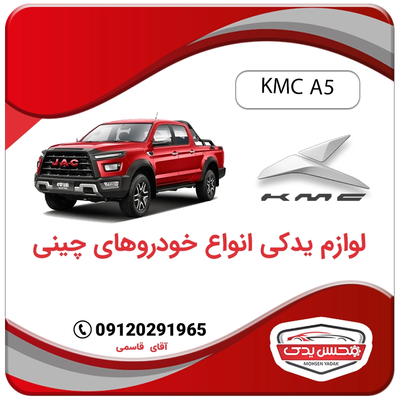 خرید لوازم یدکی کی ام سی آ5 با بهترین کیفیت و بهترین قیمت