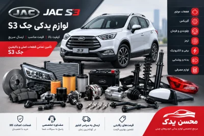 لوازم یدکی جک S3 14 عکس ماشین جک S3