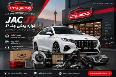 لوازم یدکی جک J7 2 عکس ماشین جک j7
